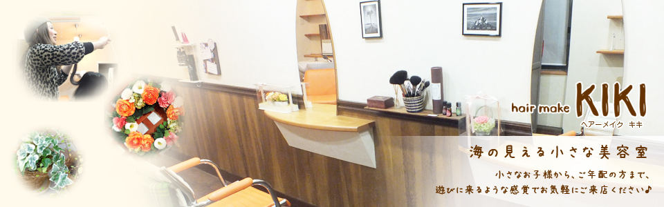 海の近くの小さな美容室hair make KIKI